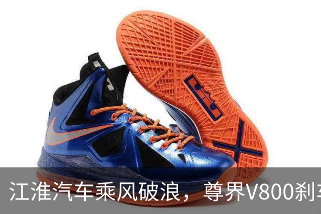江淮汽车乘风破浪，尊界V800刹车踏板真相大白！