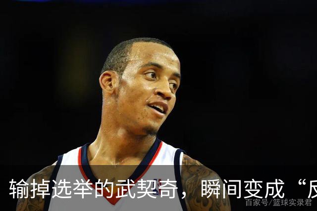 输掉选举的武契奇，瞬间变成“反对派王”？