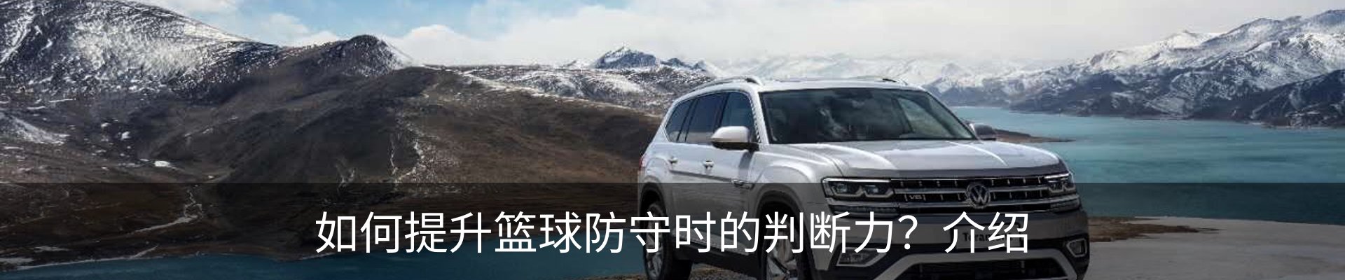 如何提升篮球防守时的判断力？介绍