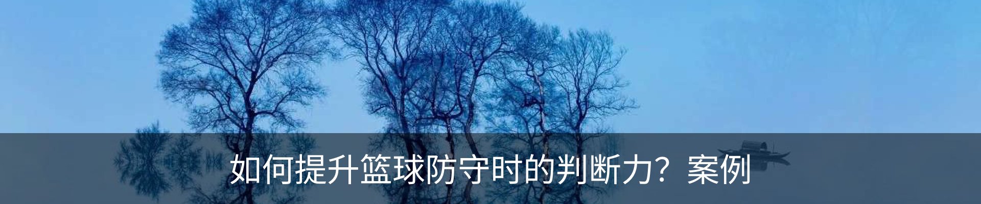 如何提升篮球防守时的判断力？案例