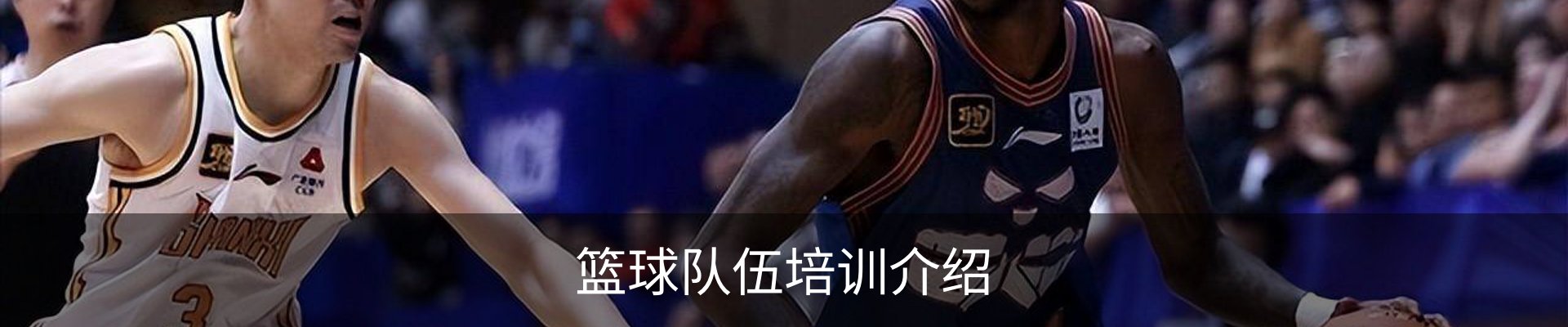 篮球队伍培训介绍